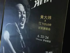 -TZ House音乐现场(茅台店)
