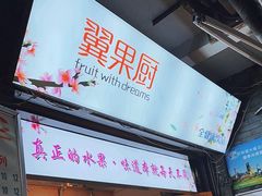 -翼果厨(总店)