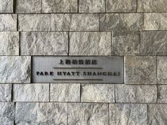 -上海柏悦酒店