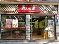 门面-赵记传承·中国甜品(福州总店)