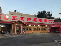 门面-老黑板筋(顺义总店)
