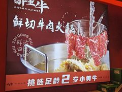 -醉董牛川派鲜肉自选火锅(烟台店)