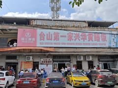 -台山第一家兴华黄鳝饭·黄鳝婆(彭沙坑总店)