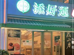 门面-添好运点心专门店(百老汇店)