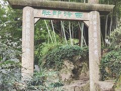 景点-西泠印社