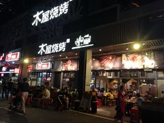 门面-木屋烧烤(龙岗南联店)