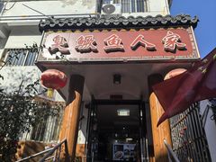 -臭鳜鱼人家·老字号徽菜