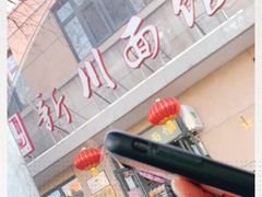 -华天新川面馆(缸瓦市店)