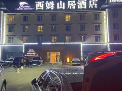 -西姆山居酒店(九寨沟沟口店)