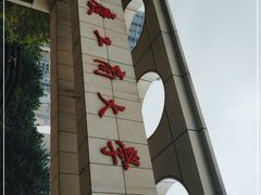 -重庆工商大学(南岸校区)