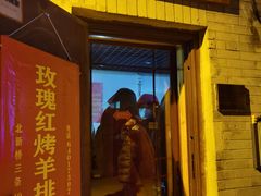门面-玫瑰红烤羊排(北新桥三条店)