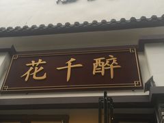-花千醉(新街口店)