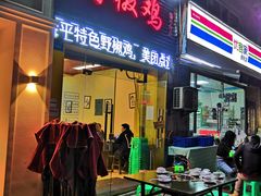 门面-天治宣·野椒鸡(龙头寺总店)