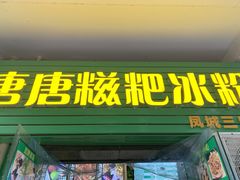 门面-糖糖冰粉(凤城三路总店)