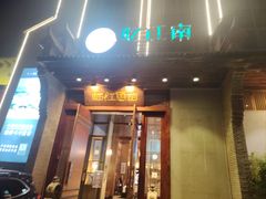 -忆江南·临江鱼馆