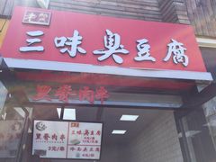 门面-老绍兴三味臭豆腐(奥林匹克购物广场店)