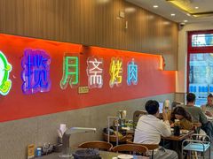 -揽月斋炙子烤肉·清真(安定门·五道营店)
