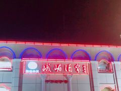 -峨嵋酒家总店(车公庄店)