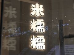 -米糯糯·MINONO·大福冰淇淋(青岛万象城店)