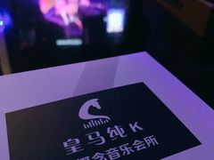 -皇马纯KTV(景田店)