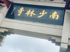 -莆田南少林寺