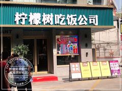 门面-柠檬树茶餐厅(海雅缤纷城店)