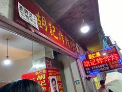 -胡仁根胡记炸炸炸