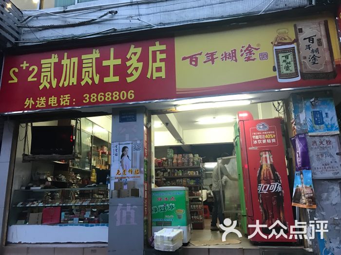 贰加贰士多店图片 第7张