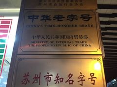 门面-陆稿荐观前街店