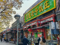 -白魁老号饭庄(安内店)