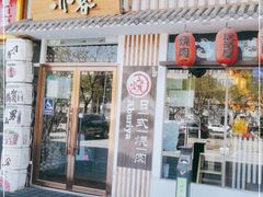 门面-赤谷和牛烧肉居酒屋(石景山店)