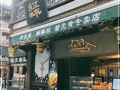 门面-绿波廊(豫园店)