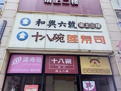 -莲寿司(国兴店)