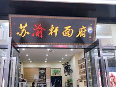 门面-苏渝轩锅盖面(润州万达广场店)