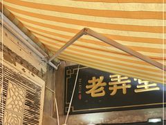 门面-沪西老弄堂面馆(定西路店)