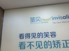 -圣呗口腔·舒适化种植牙·矫正中心(广州总院)