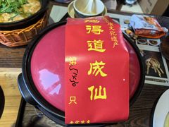 -茅山肴·道家菜·神仙鸡