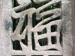 -蛇蟠岛