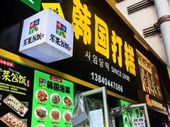 -师任堂韩式食品(总店)