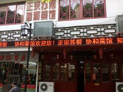 门面-协和菜馆(凤凰街店)