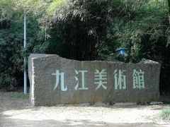 -九江美术馆
