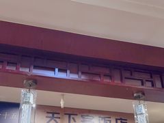 -天下客饭店(中山路店)