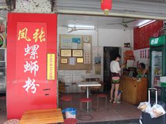 门面-凤张螺蛳粉·爽口粉(跃进路总店)