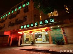 -贝壳酒店(苏州园区金鸡湖奥林匹克体育中心津梁街店)