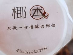 -津椰本·海南正宗椰奶清补凉(店一店)