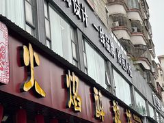 -顺德火焰醉鹅坊(珠海店)