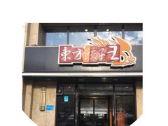 门面-东方饺子王臻味餐厅(新嘉坡城店)