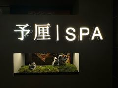 -予厘·推拿按摩·精油SPA(憩舍长安店)