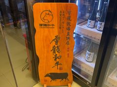 -無二炙坊·和牛烧肉(大钟寺1733店)