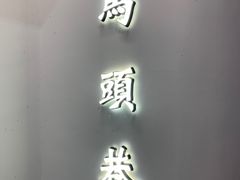 -马头巷·食景园(苏州总店)